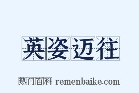 英姿迈往是什么意思的图片